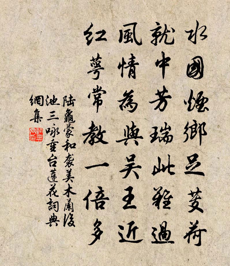 陆龟蒙和袭美木兰后池三咏重台莲花书法作品欣赏
