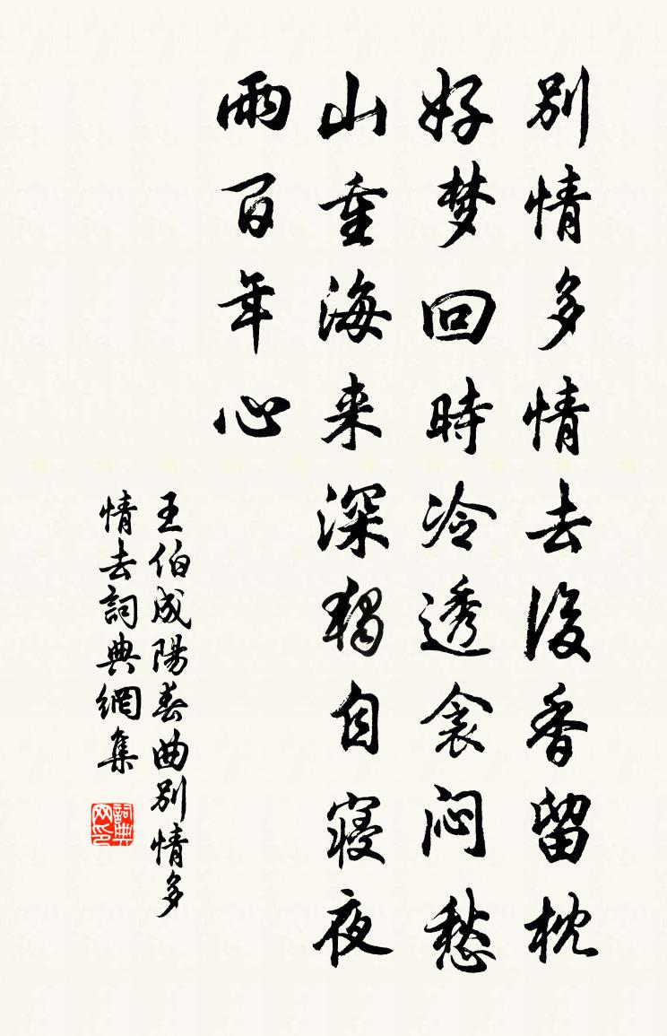 王伯成【中吕】阳春曲_别情多情去书法作品欣赏