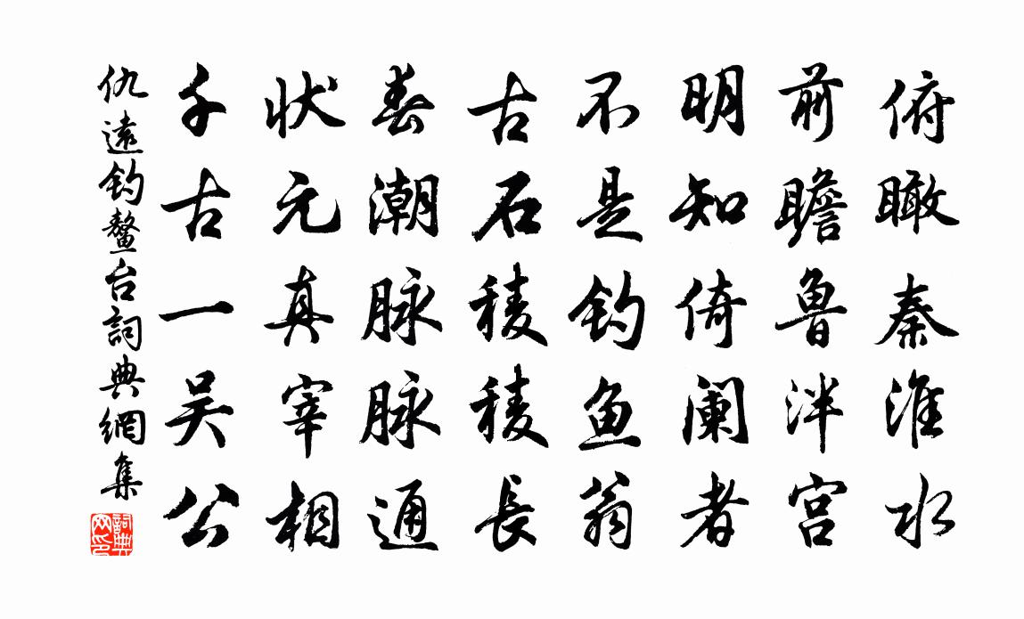 仇远钓鳌台书法作品欣赏
