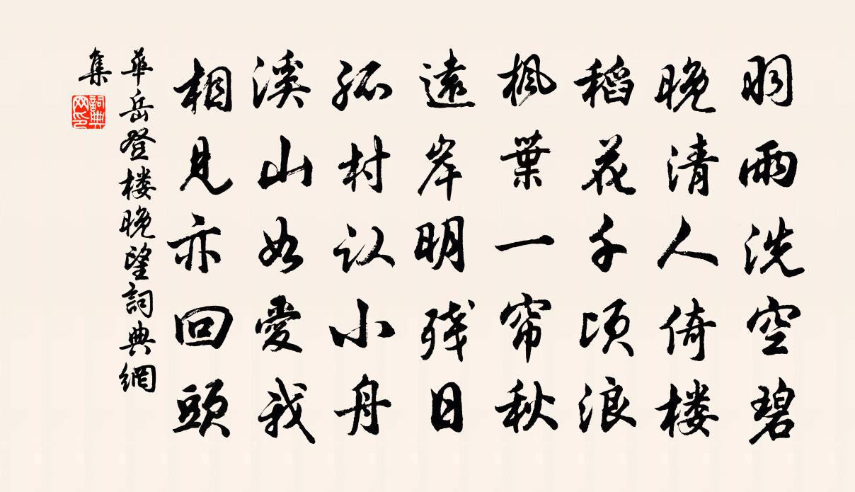 华岳登楼晚望书法作品欣赏