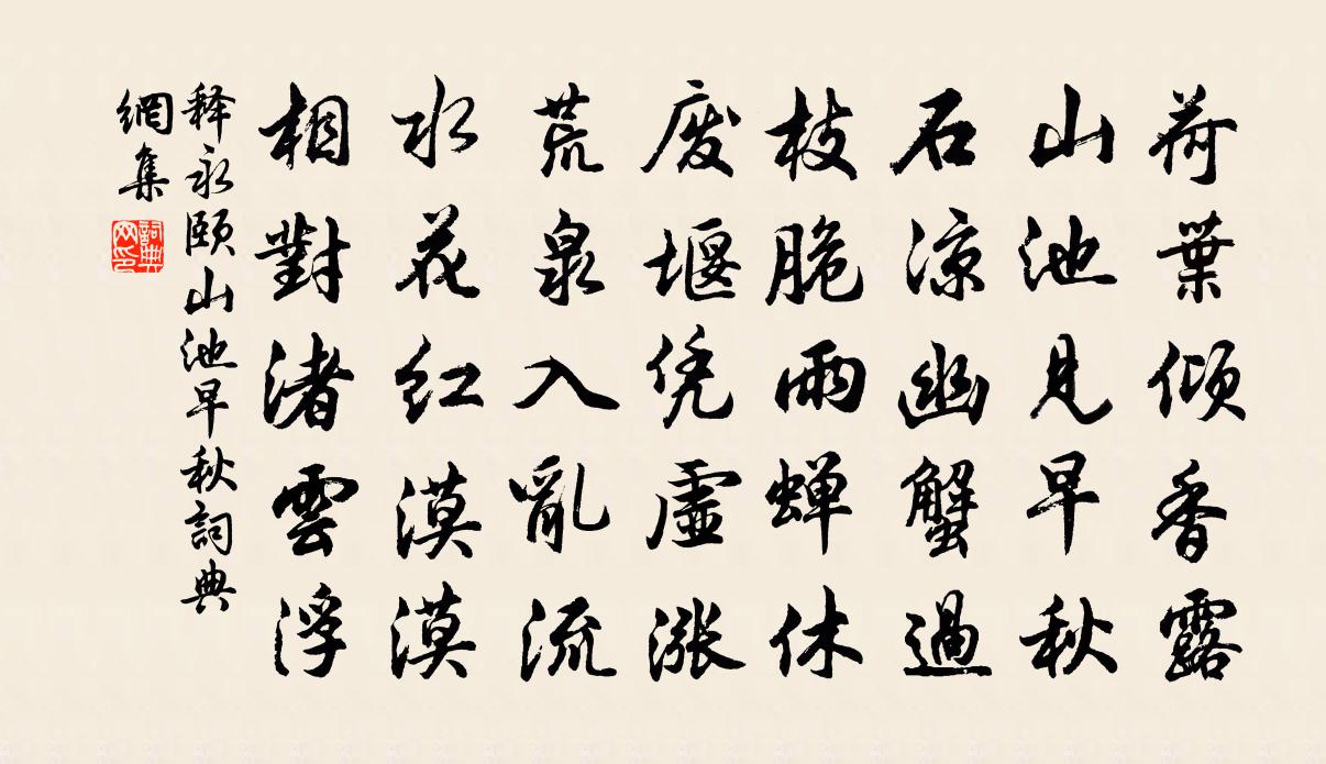 释永颐山池早秋书法作品欣赏