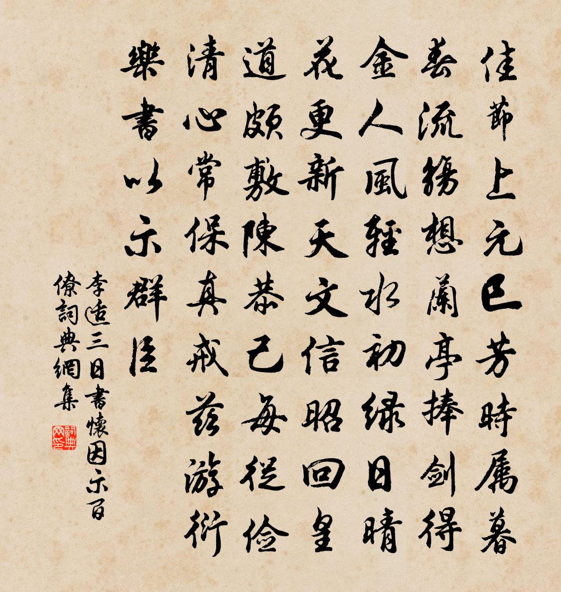 李适三日书怀因示百僚书法作品欣赏