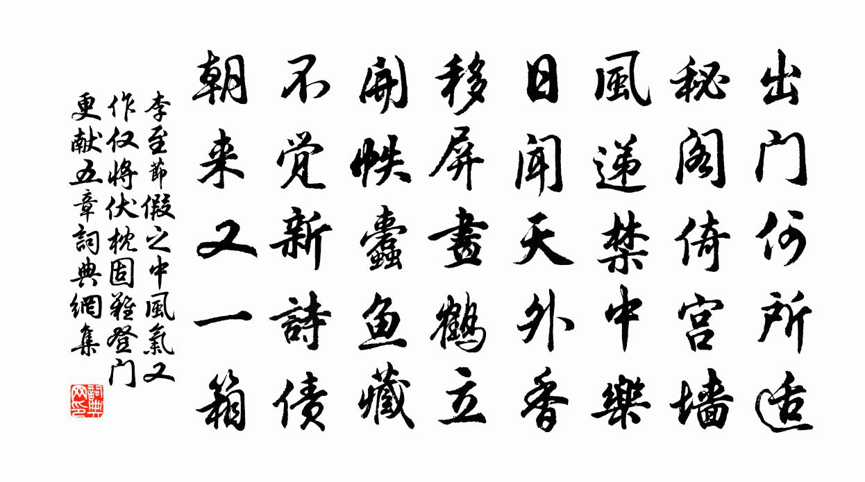 李至节假之中风气又作仅将伏枕固难登门更献五章书法作品欣赏