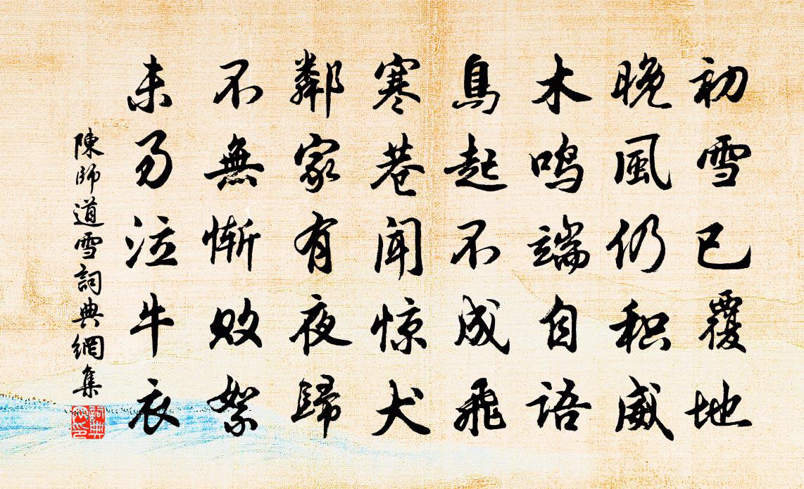 陈师道雪书法作品欣赏