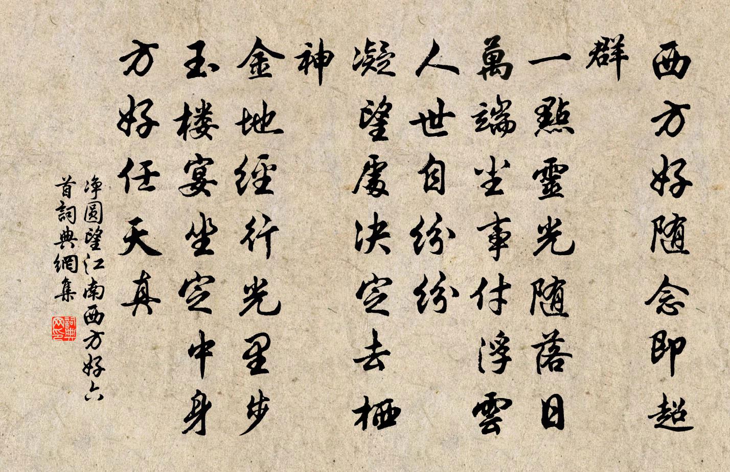 净圆望江南（西方好·六首）书法作品欣赏