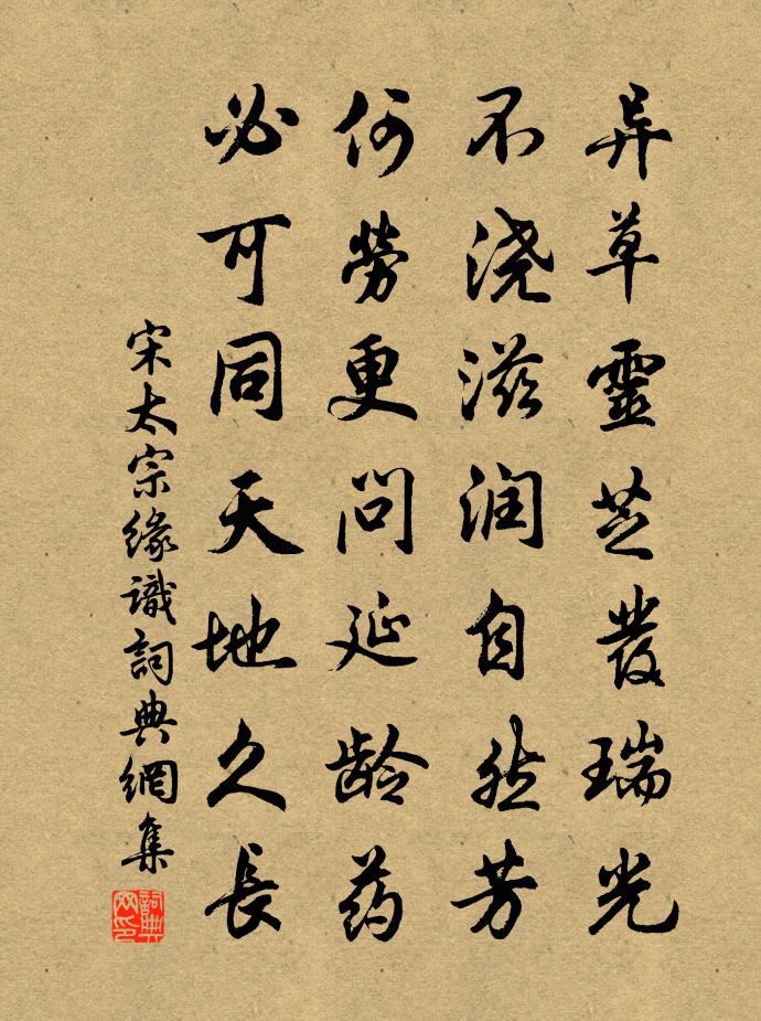 宋太宗缘识书法作品欣赏