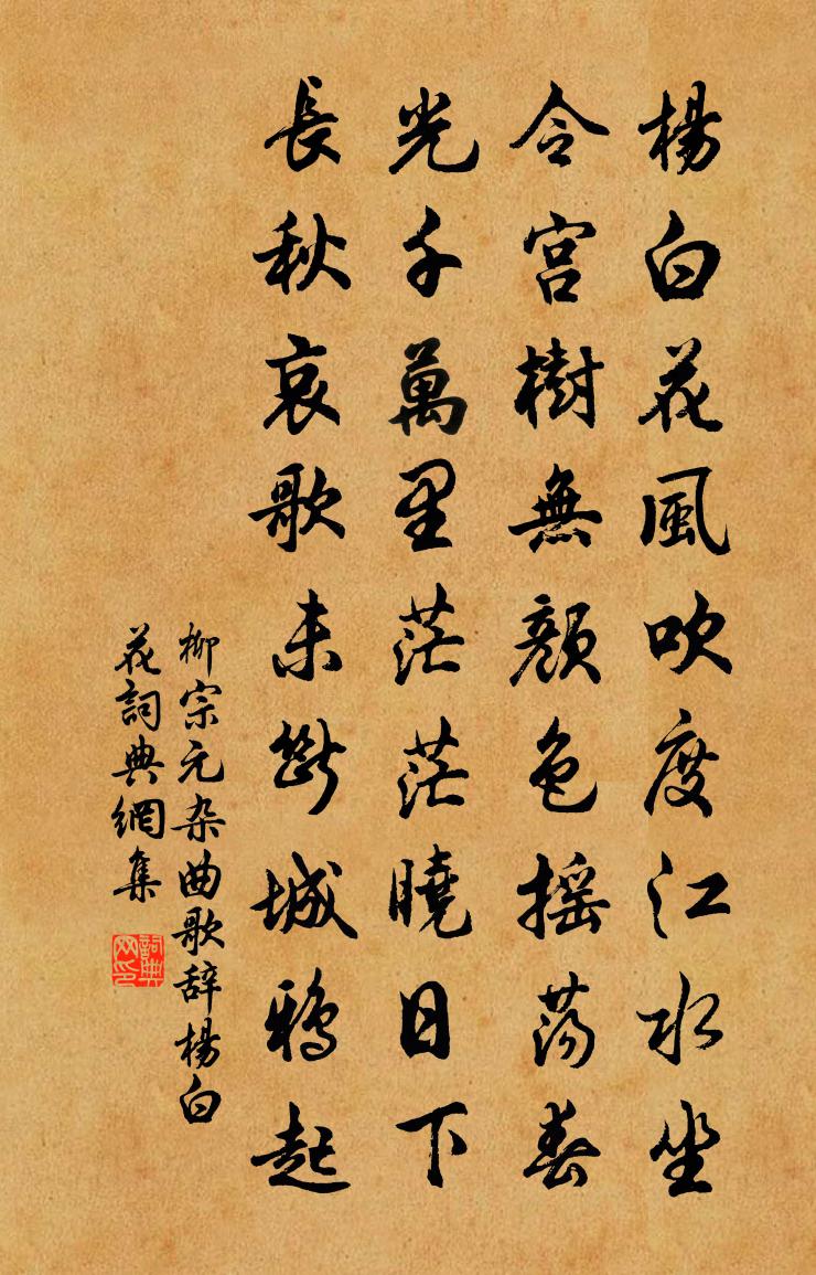 柳宗元杂曲歌辞杨白花书法作品欣赏