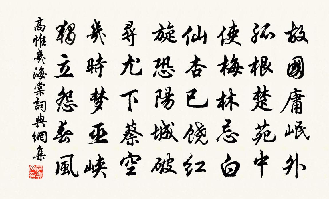 高惟几海棠书法作品欣赏