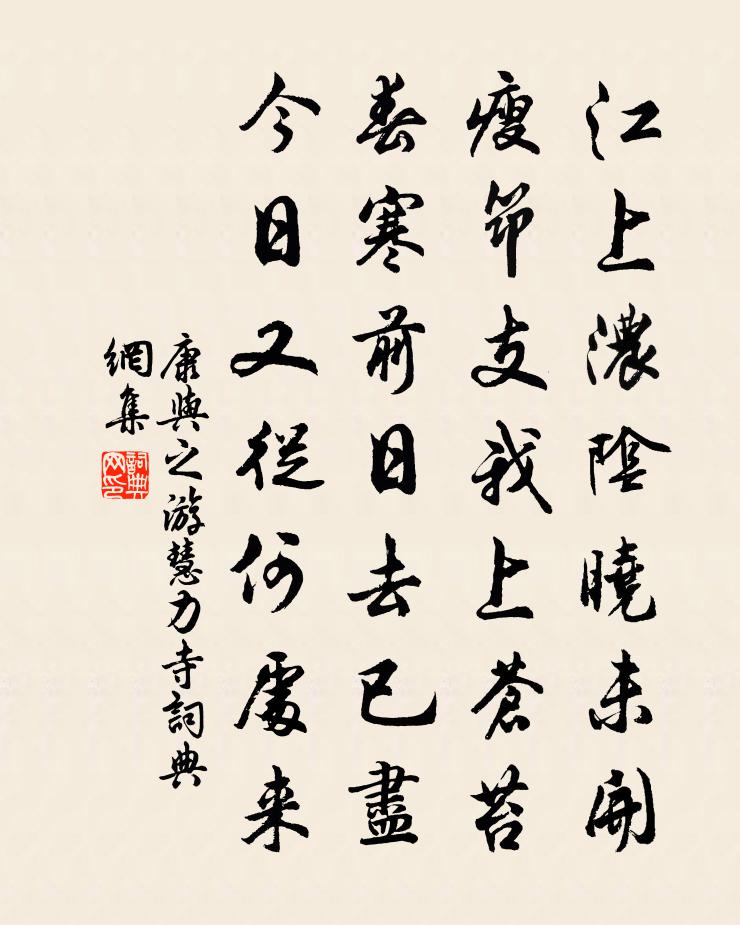 康与之游慧力寺书法作品欣赏