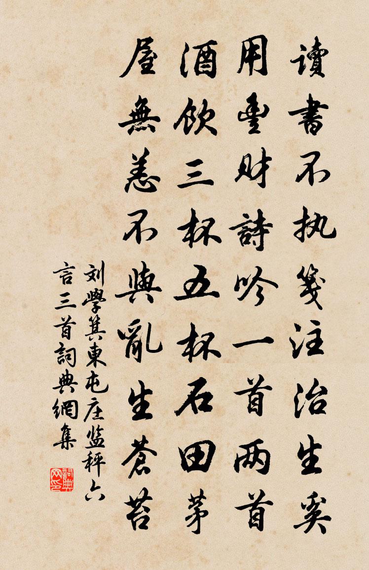 刘学箕东屯庄监秤六言三首书法作品欣赏