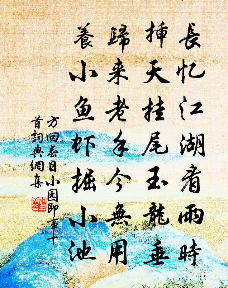 方回春日小园即事十首书法作品欣赏