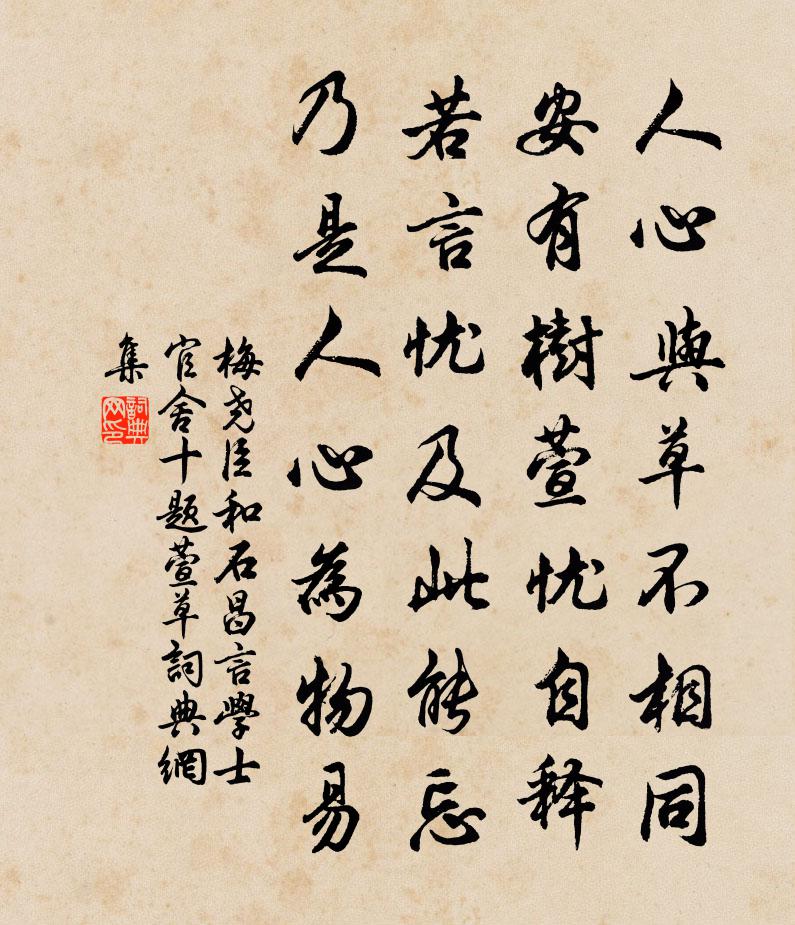 梅尧臣和石昌言学士官舍十题萱草书法作品欣赏