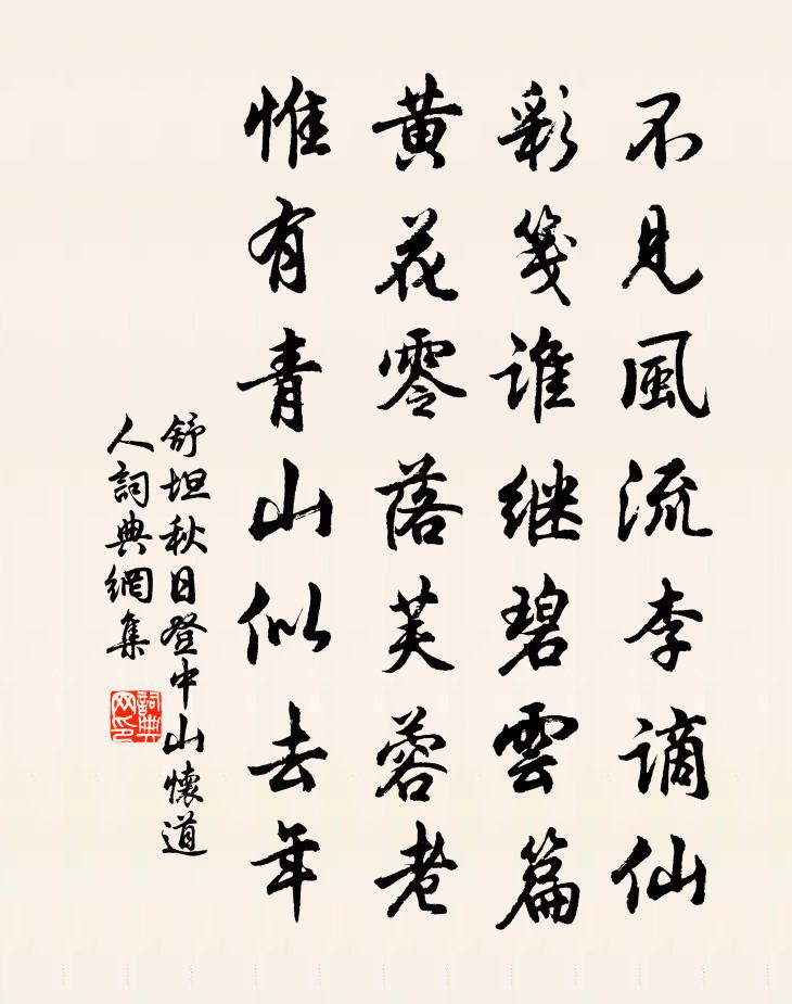 舒坦秋日登中山怀道人书法作品欣赏