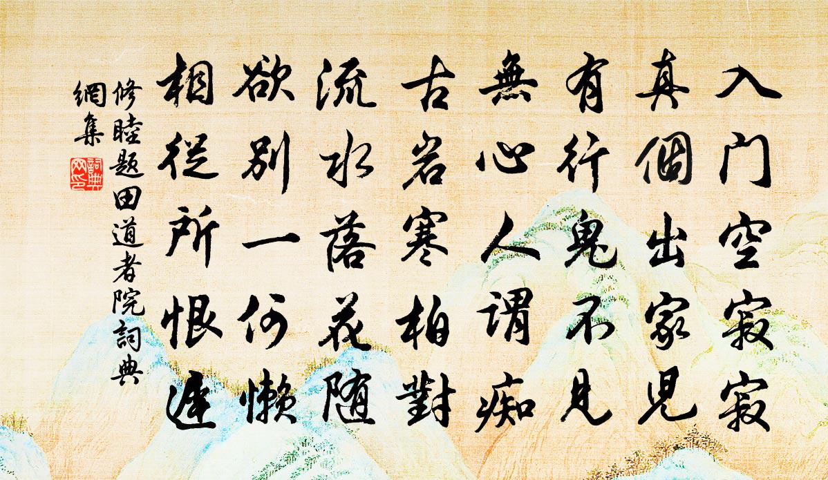 修睦题田道者院书法作品欣赏