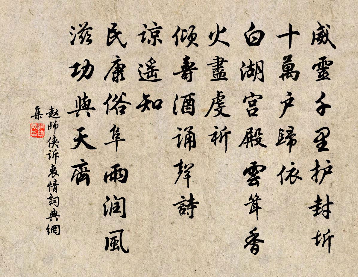 赵师侠诉衷情书法作品欣赏