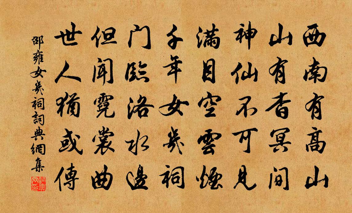 邵雍女几祠书法作品欣赏