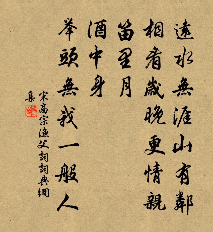 宋高宗渔父词书法作品欣赏