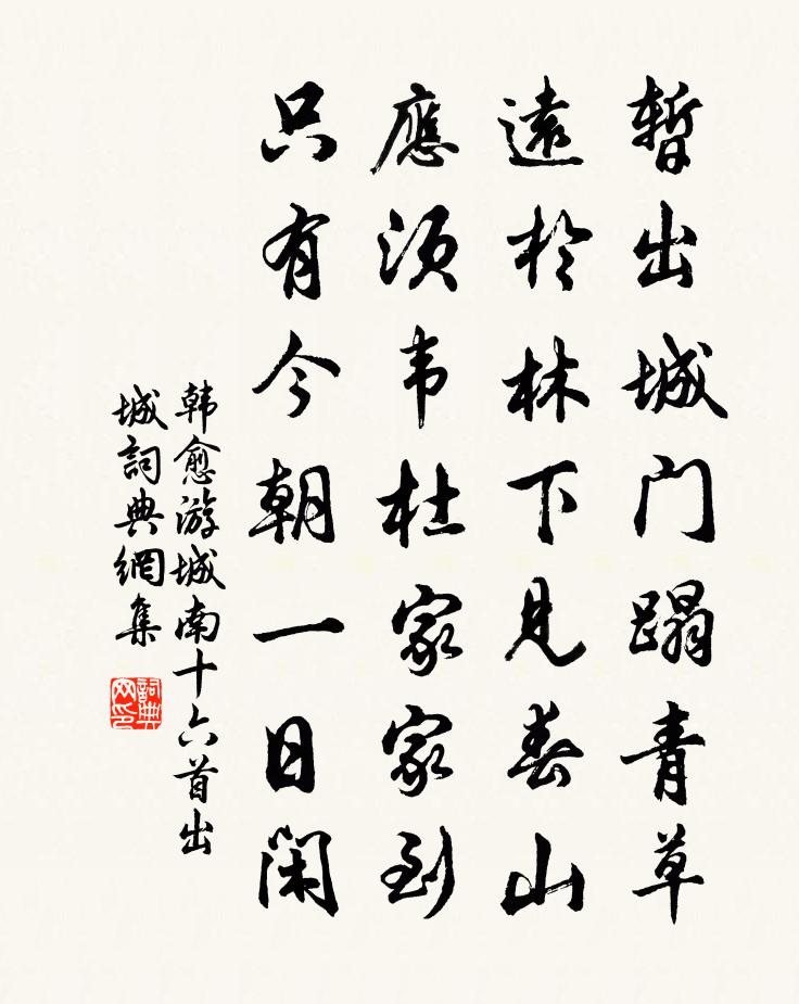 韩愈游城南十六首出城书法作品欣赏