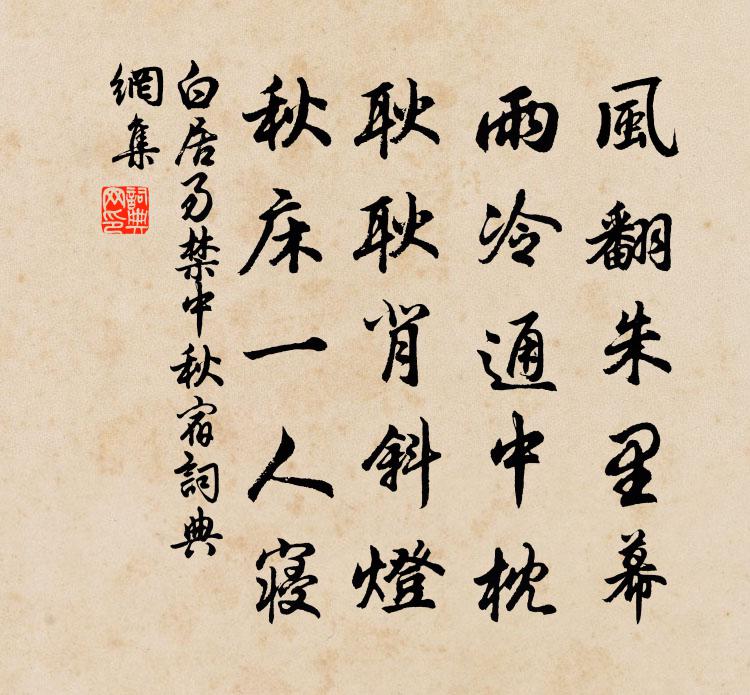白居易禁中秋宿书法作品欣赏