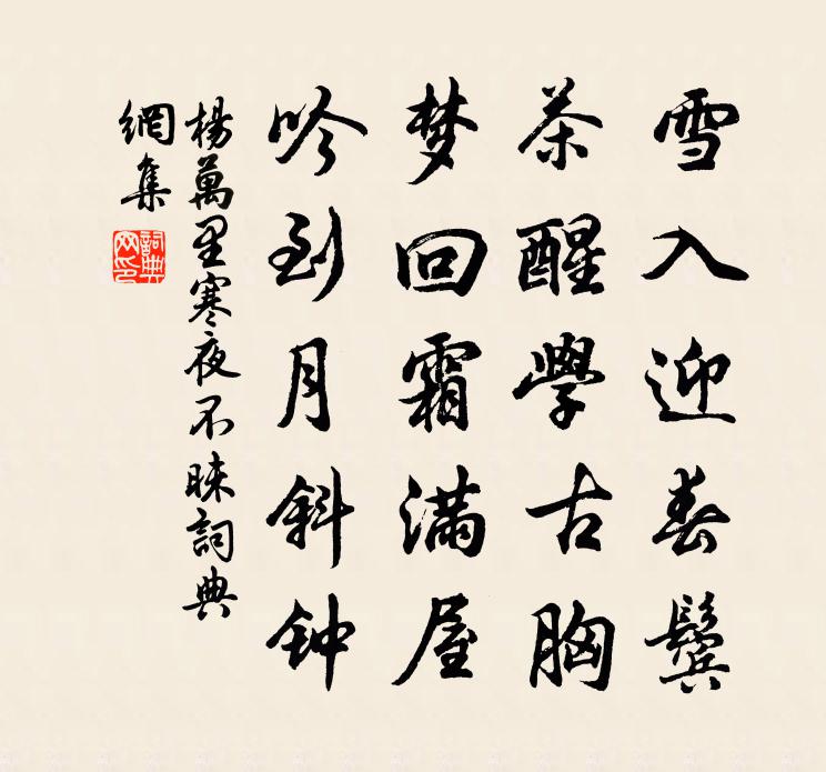 杨万里寒夜不昧书法作品欣赏