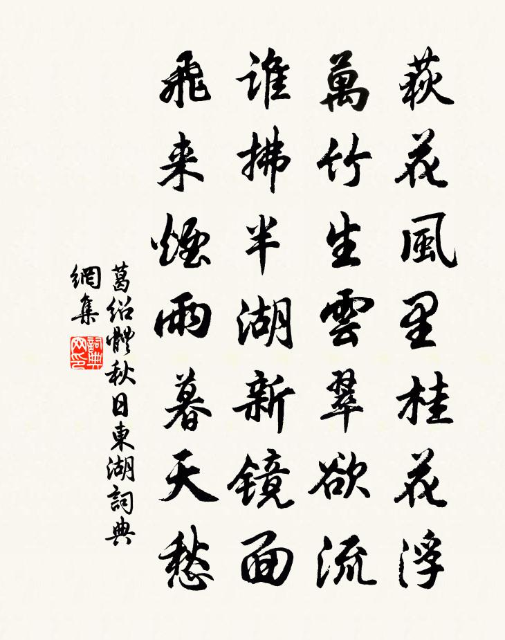 葛绍体秋日东湖书法作品欣赏