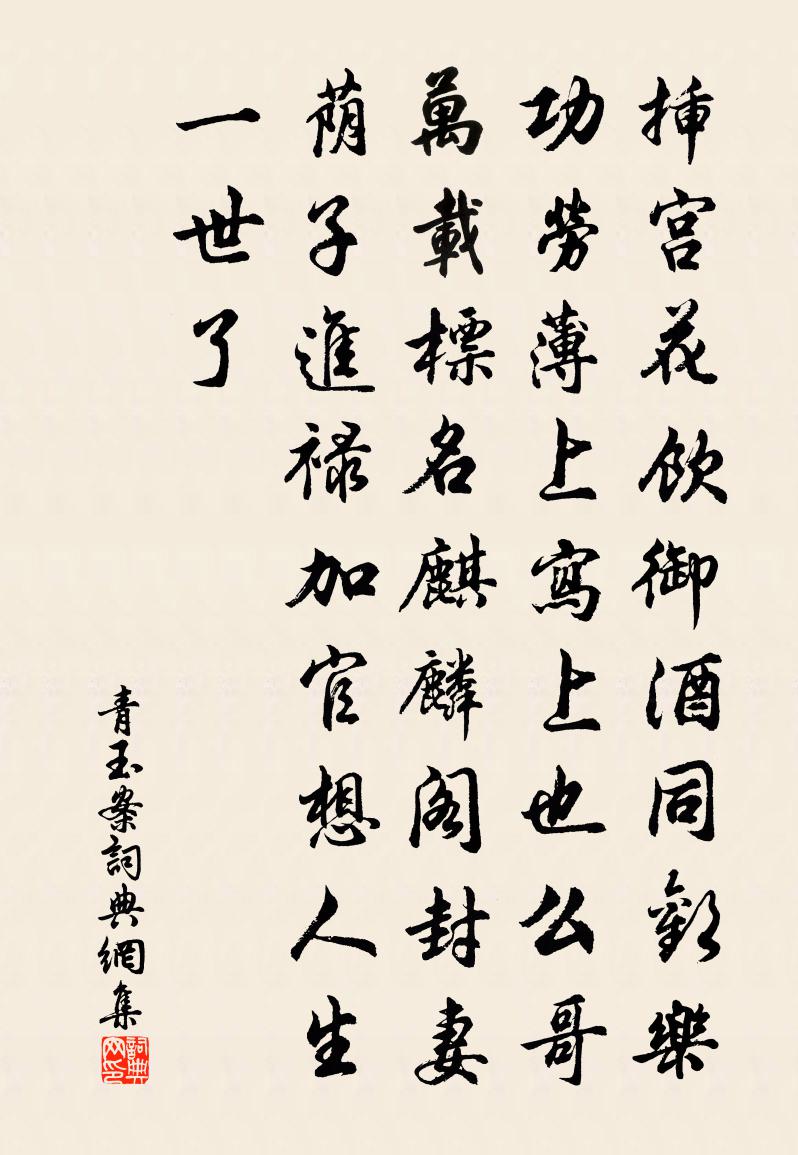 佚名【双调】青玉案书法作品欣赏