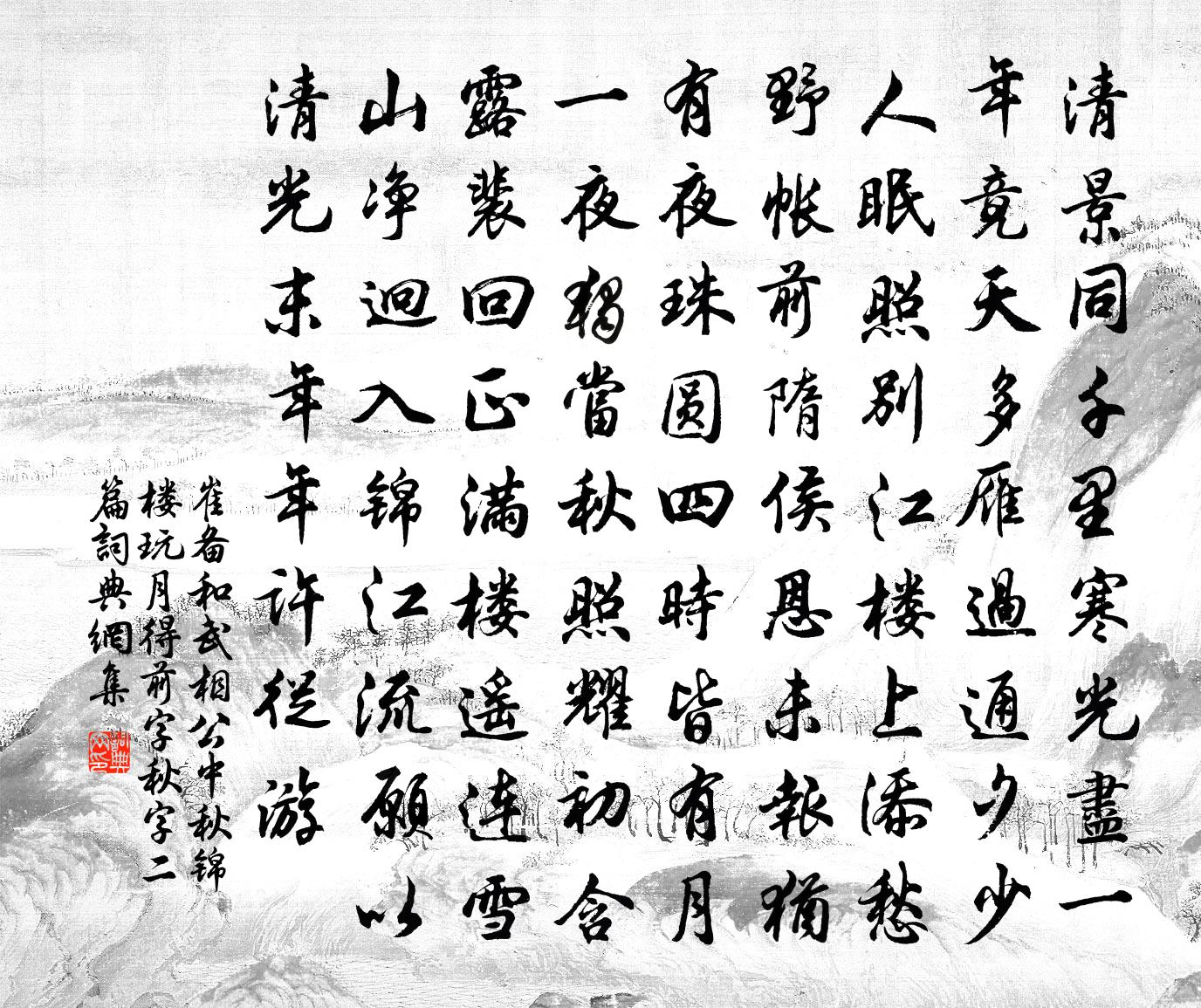 崔备和武相公中秋锦楼玩月得前字、秋字二篇书法作品欣赏