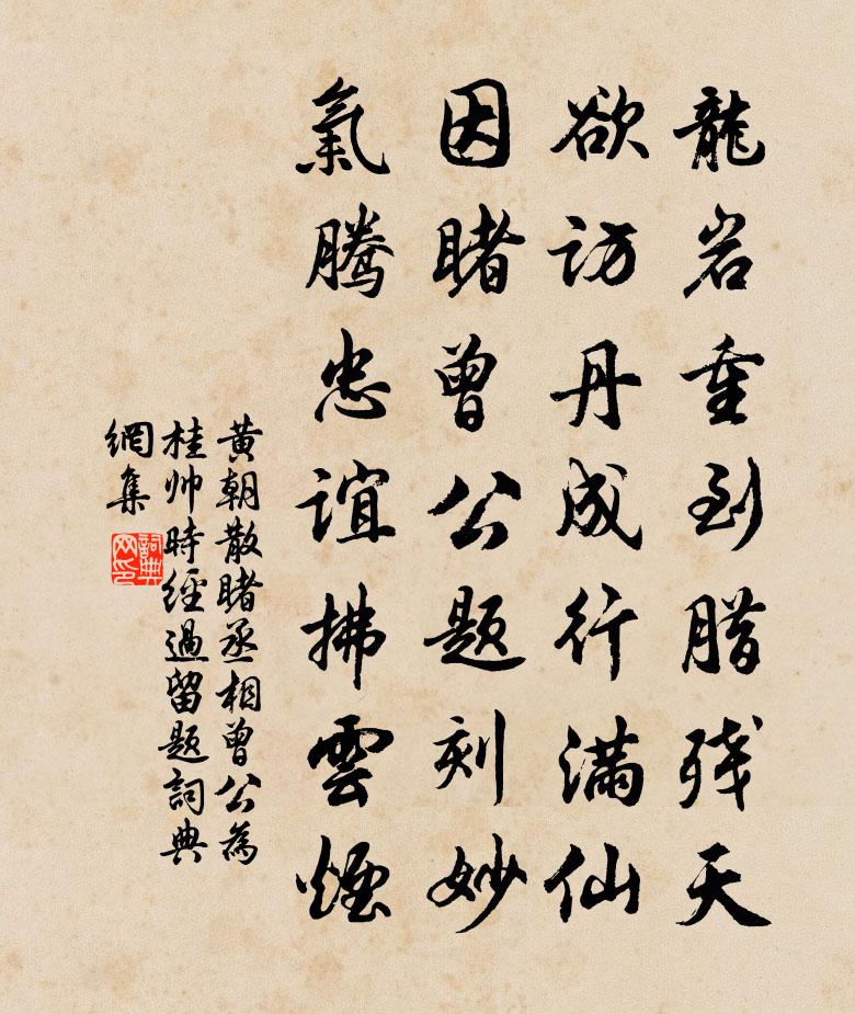 黄朝散睹丞相曾公为桂帅时经过留题书法作品欣赏