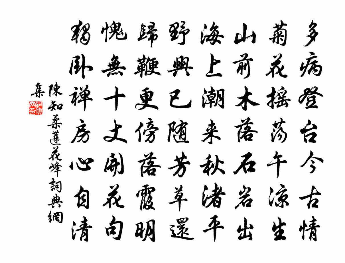 陈知柔莲花峰书法作品欣赏