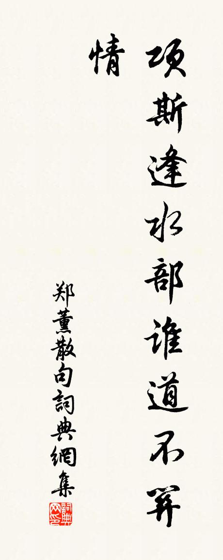郑薰句书法作品欣赏