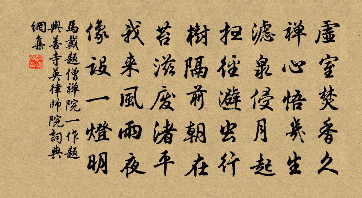 马戴题僧禅院（一作题兴善寺英律师院）书法作品欣赏