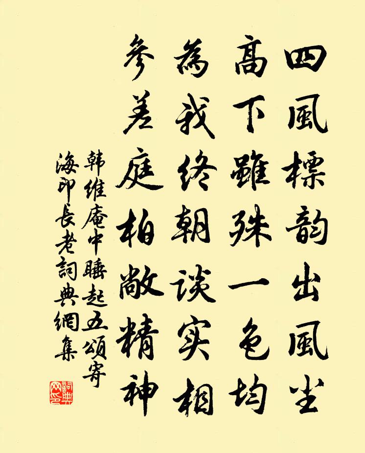 韩维庵中睡起五颂寄海印长老书法作品欣赏