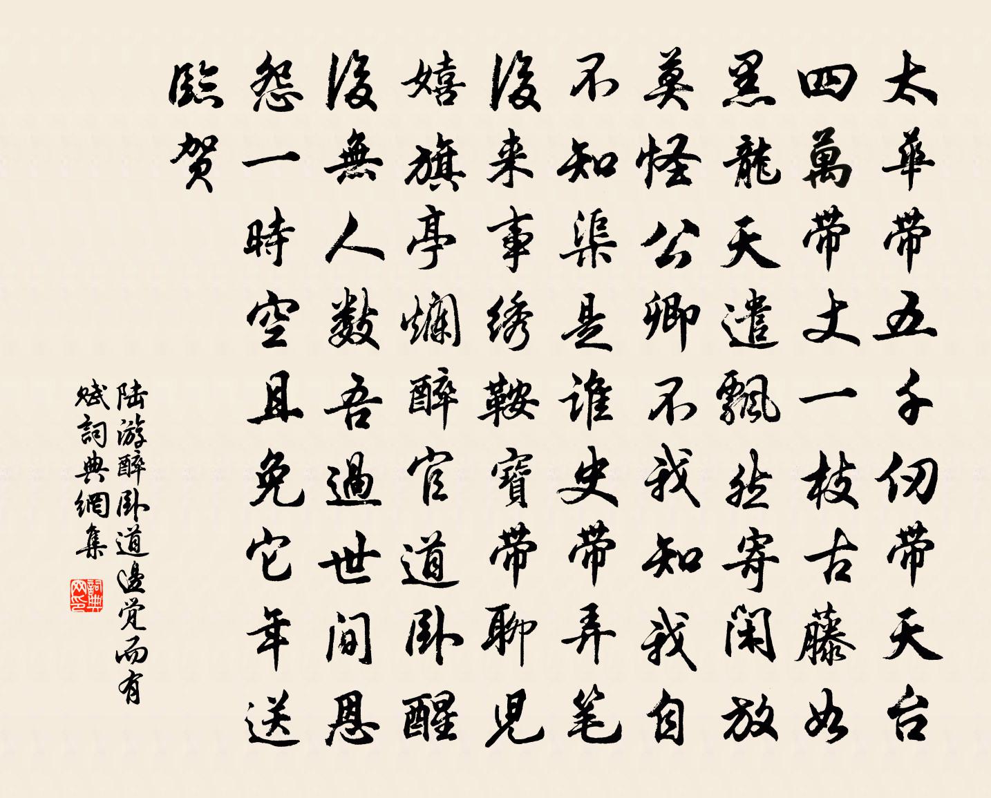 陆游醉卧道边觉而有赋书法作品欣赏
