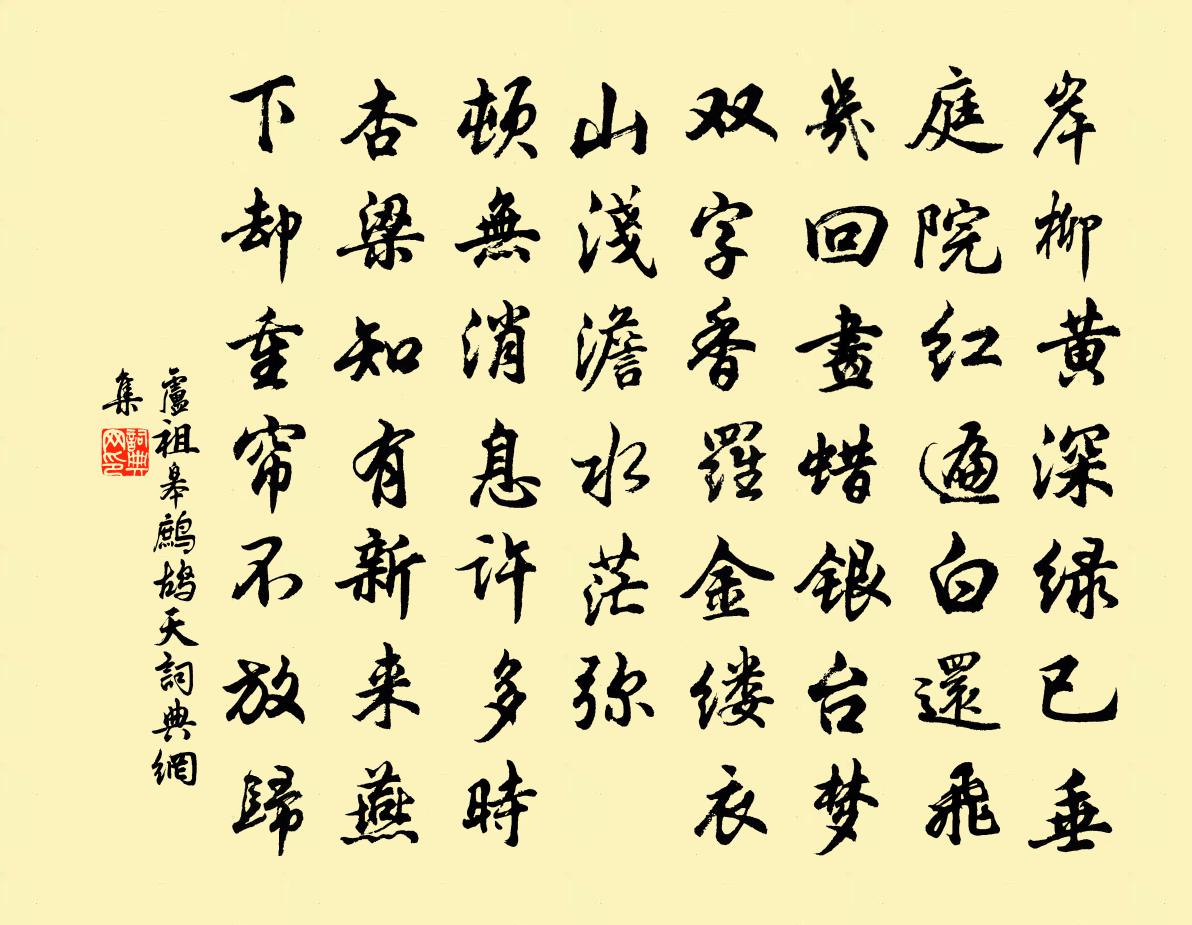 卢祖皋鹧鸪天书法作品欣赏