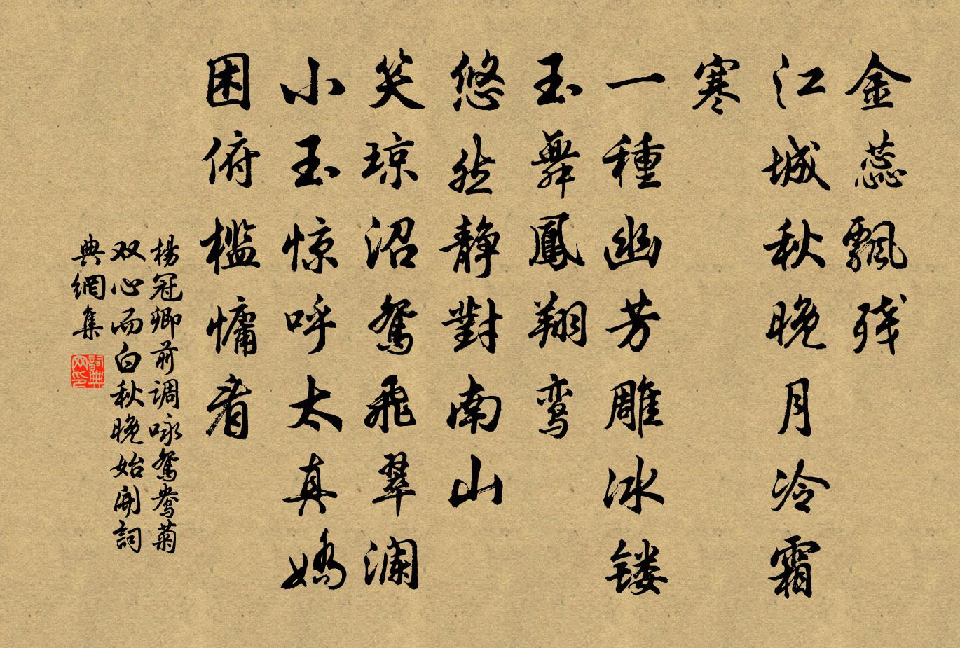 杨冠卿前调（咏鸳鸯菊、双心而白、秋晚始开）书法作品欣赏