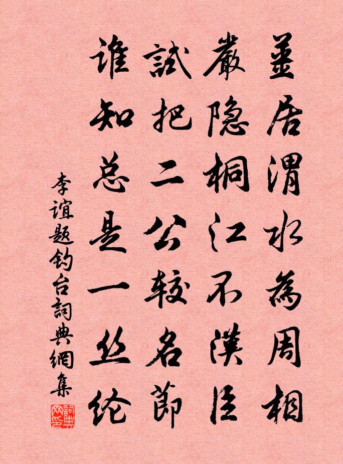李谊题钓台书法作品欣赏