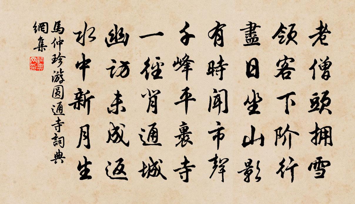 马仲珍游圆通寺书法作品欣赏