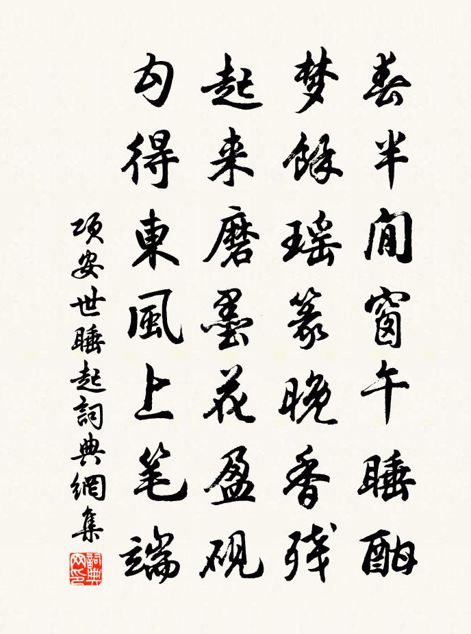 项安世睡起书法作品欣赏
