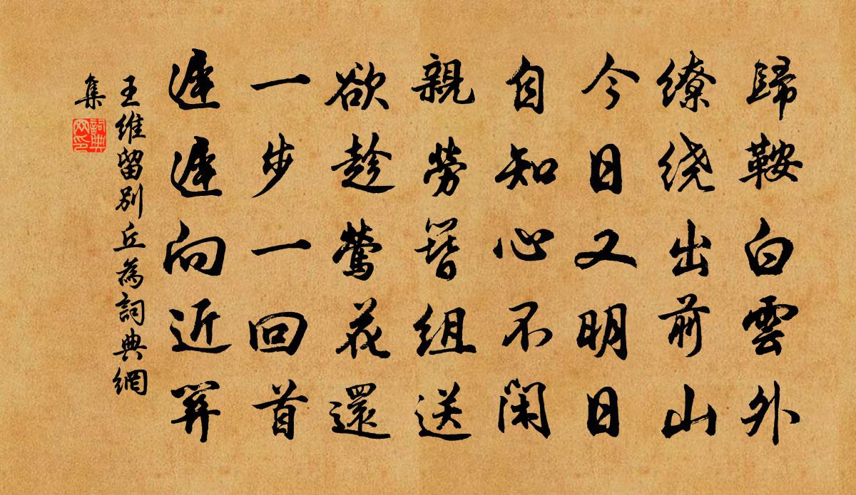 王维留别丘为书法作品欣赏