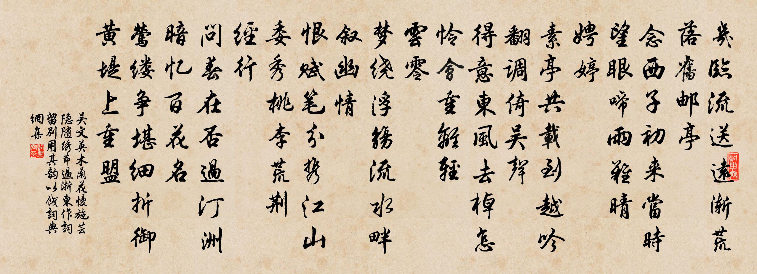 吴文英木兰花慢（施芸隐随绣节过浙东，作词留别，用其韵以饯）书法作品欣赏