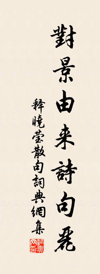 释晓莹句书法作品欣赏