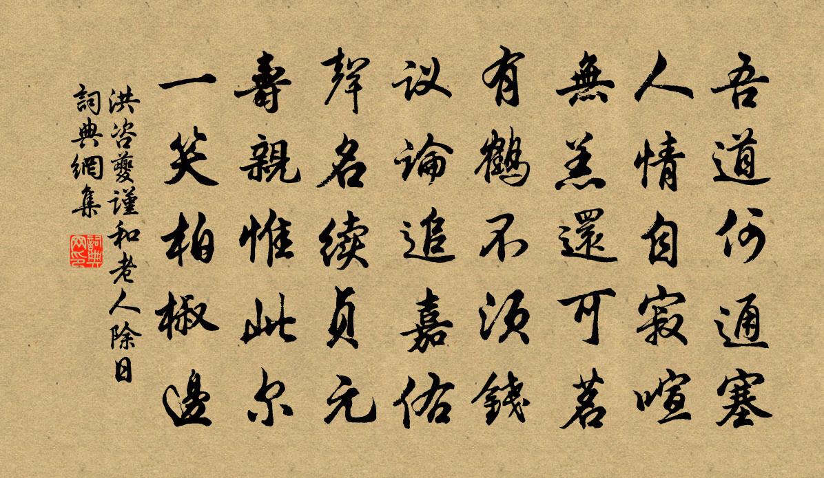 洪咨夔谨和老人除日书法作品欣赏