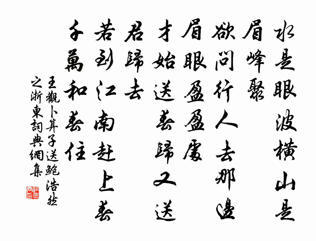 王观卜算子 送鲍浩然之浙东书法作品欣赏