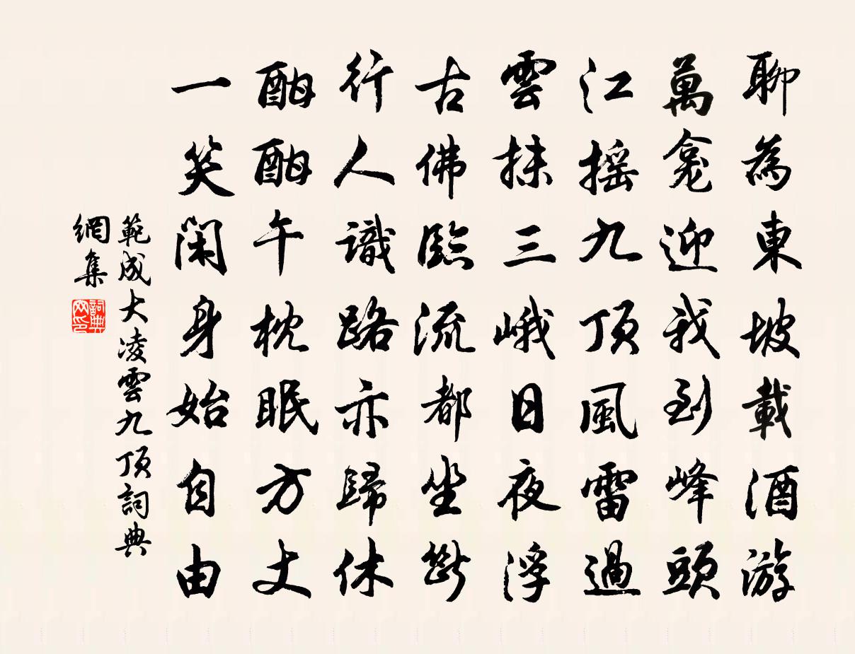 范成大凌云九顶书法作品欣赏