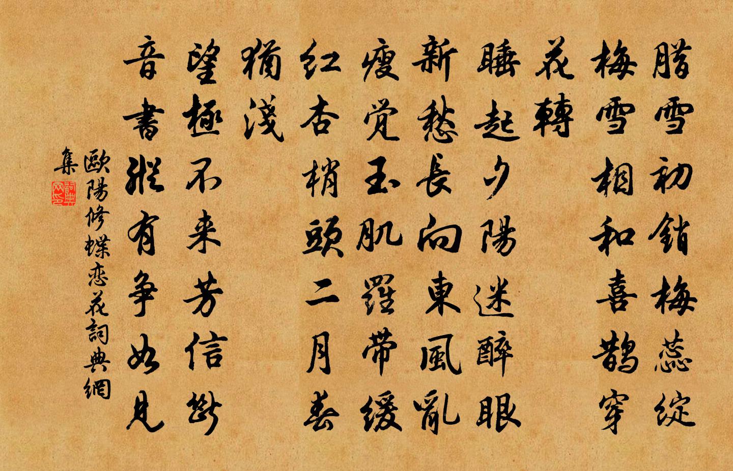 欧阳修蝶恋花书法作品欣赏