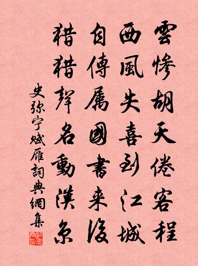 史弥宁赋雁书法作品欣赏