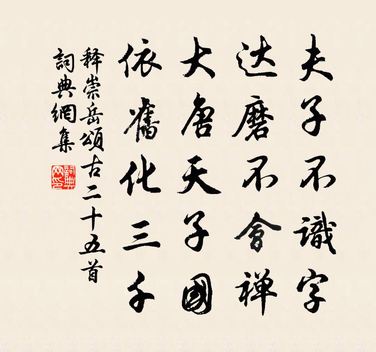释崇岳颂古二十五首书法作品欣赏