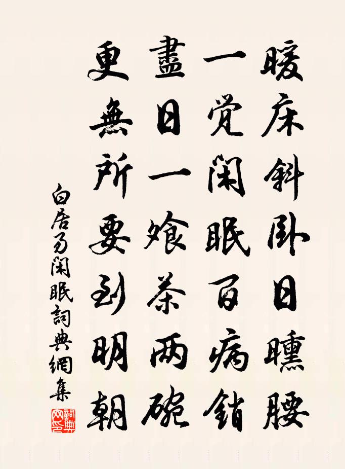 白居易闲眠书法作品欣赏