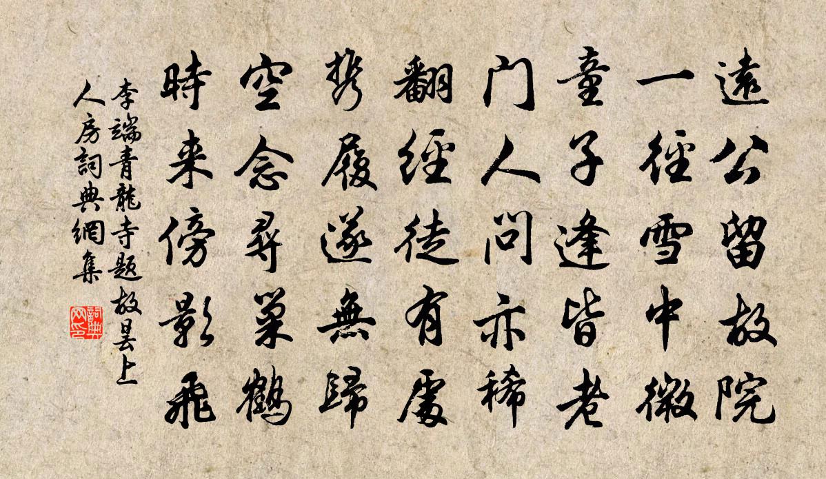 李端青龙寺题故昙上人房书法作品欣赏