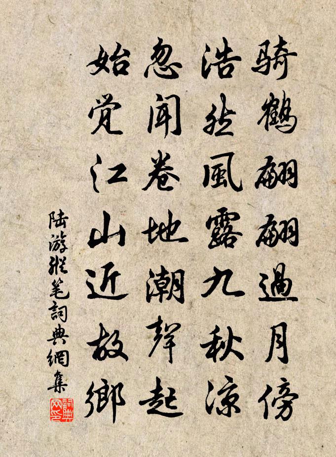 陆游纵笔书法作品欣赏